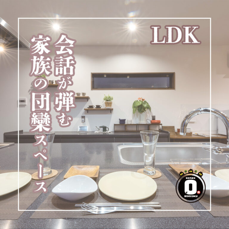 LDK施工集