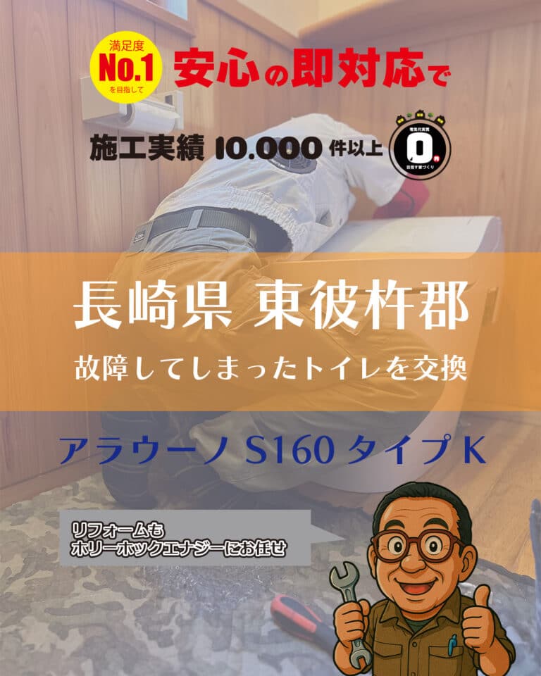 長崎県S様邸 トイレ交換施工例