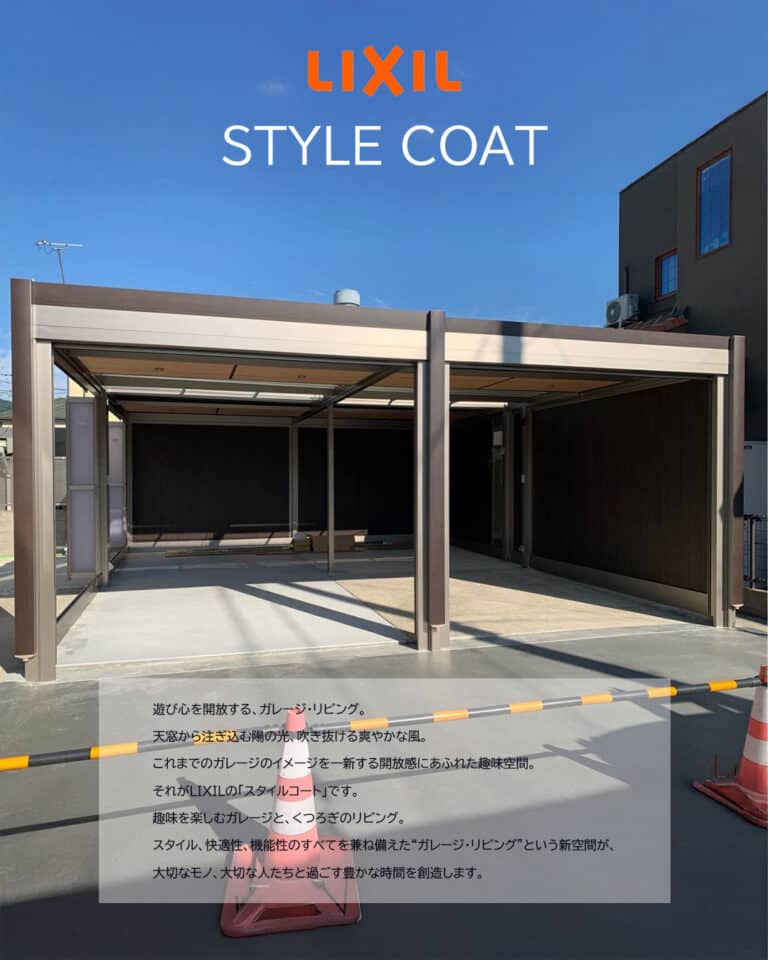 リクシル スタイルコート