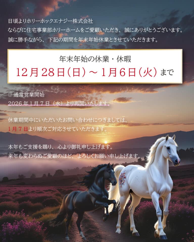 年末年始のお知らせ