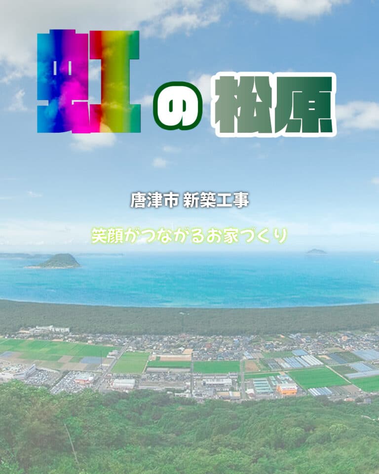 佐賀県唐津市 家づくり中！