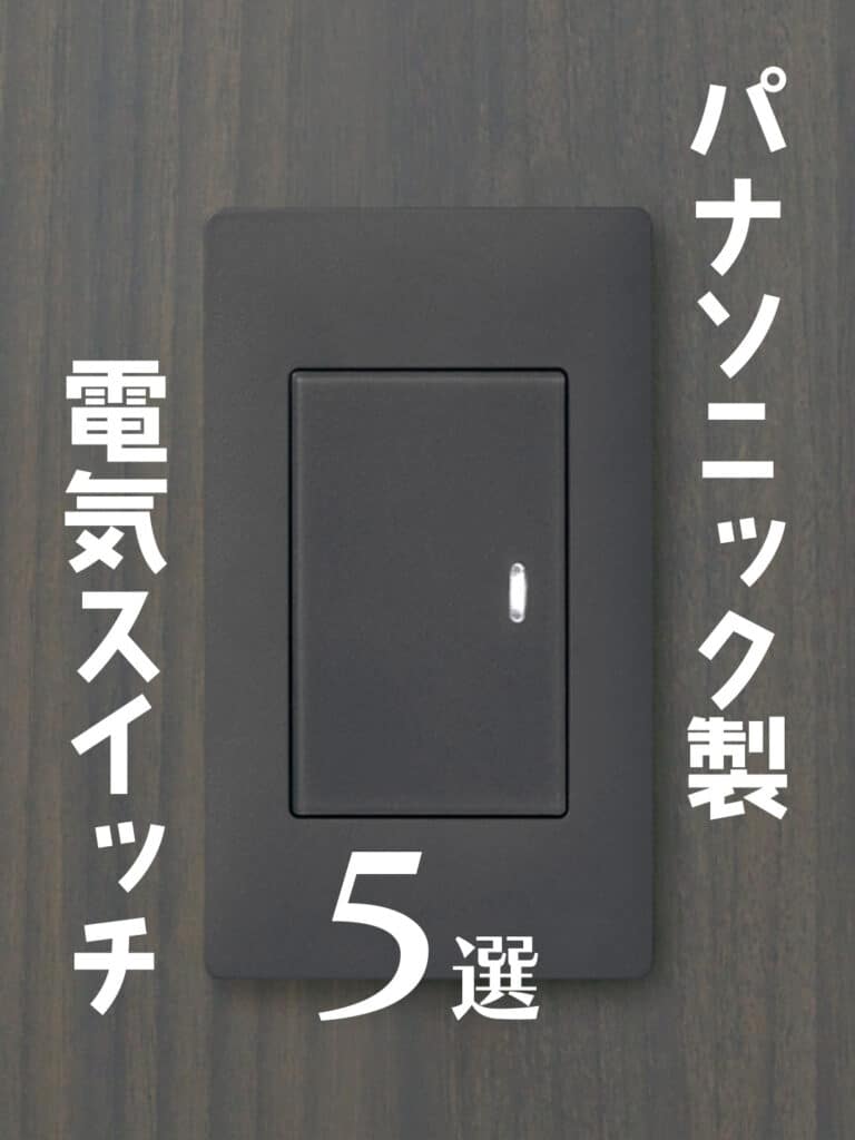 パナソニック製 電気スイッチ５選